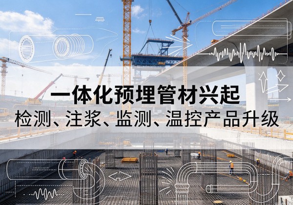 扶余一体化管材产品兴起，声测注浆一体管、多功能预埋管应用增多